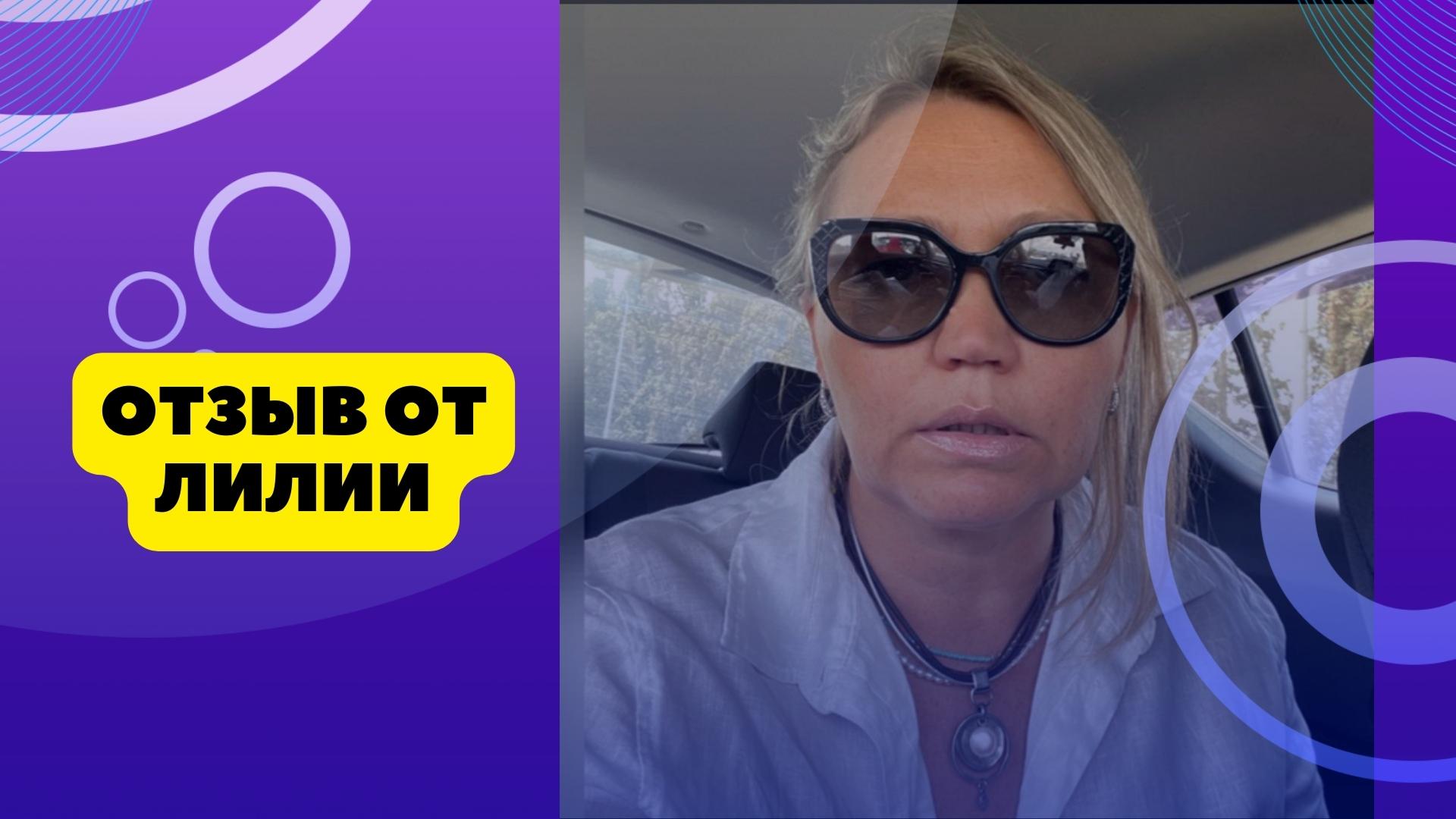 Отзыв Лилии
