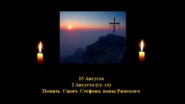 160. Стефан,, папа Римский. 2 Авг. 3 Век. 15Ф. Жития святых. Читает Игнатий Лапкин смотреть онлайн