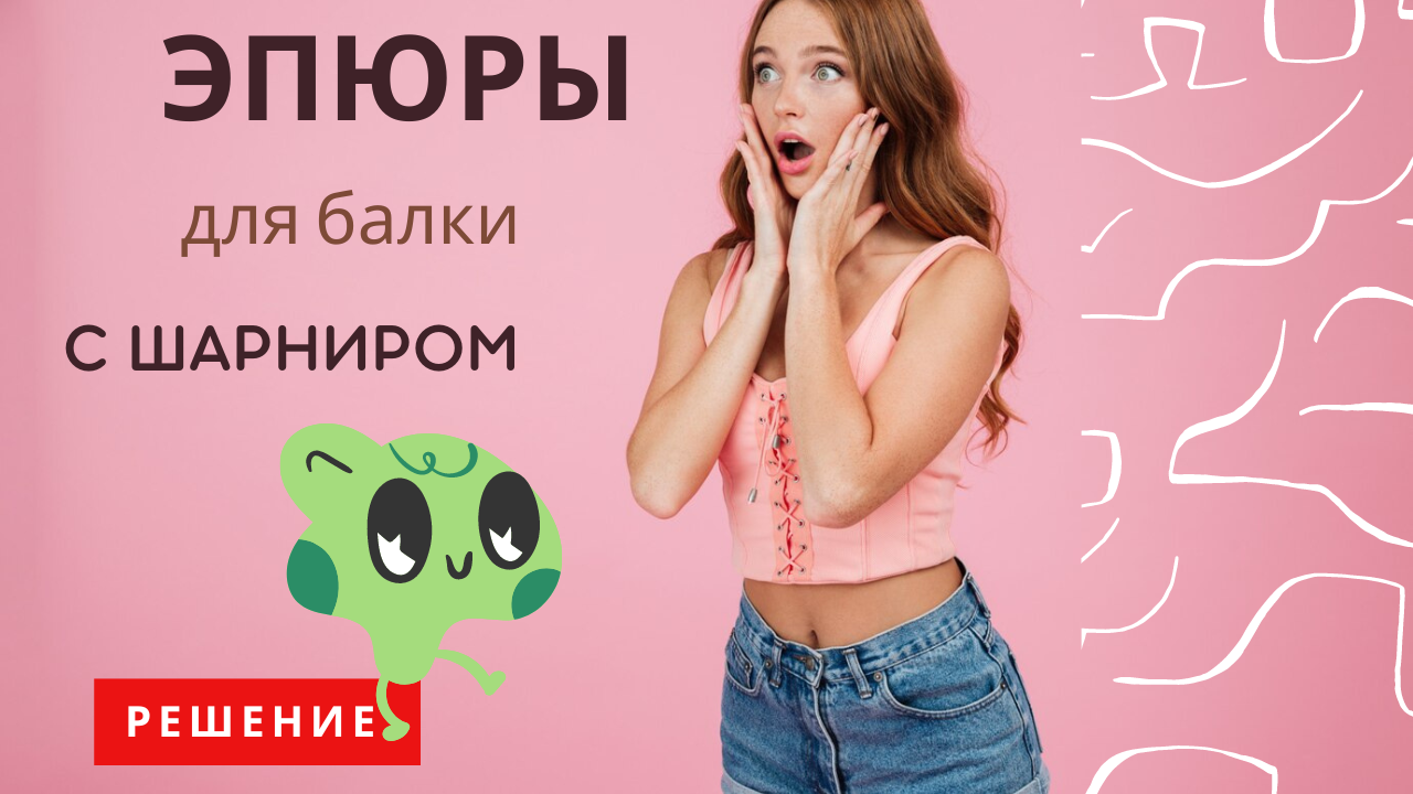 Строим эпюры Q и M для балки с шарниром и определяем напряжения в квадратном сечении балки смотреть онлайн