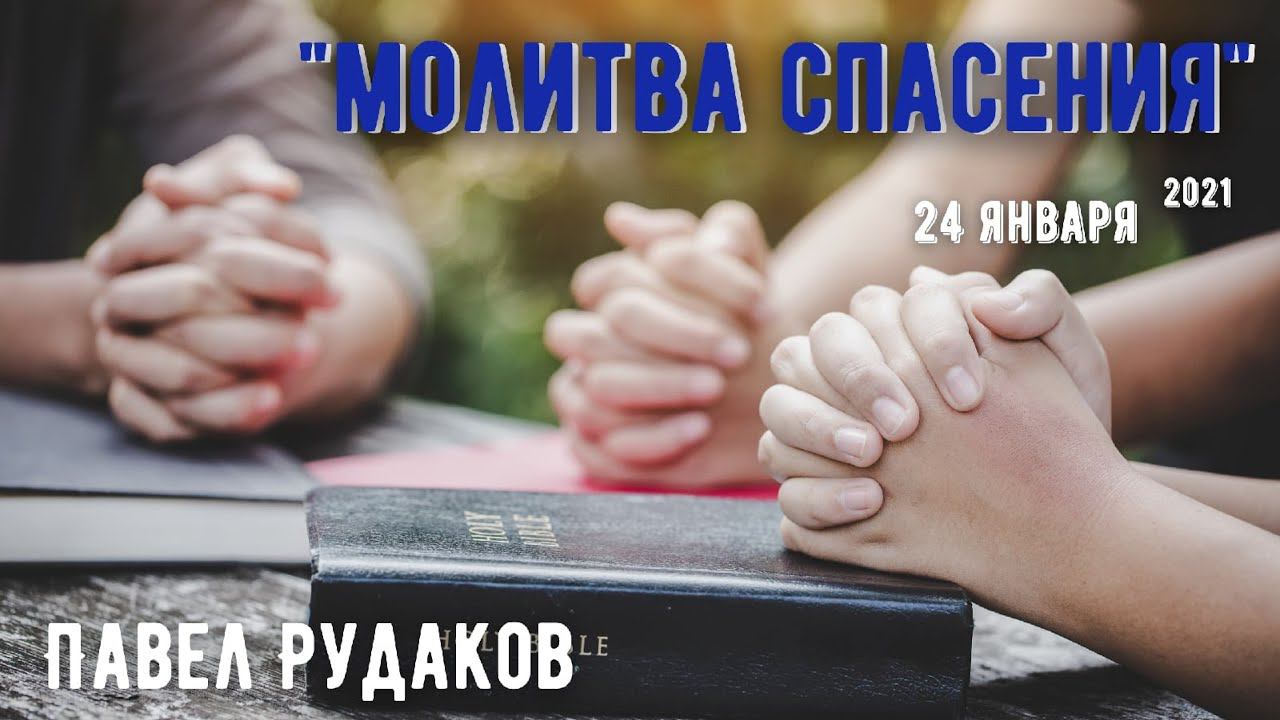 Пастор Павел Рудаков - Молитва спасения смотреть онлайн
