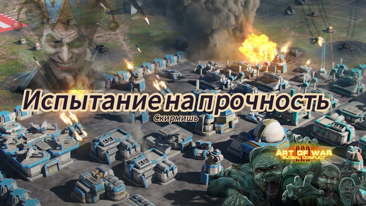 Скирмишь Испытания на прочность | Бой обзор | Art Of War 3 #games #aow3 #artofwar3