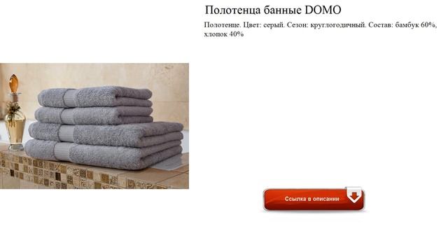 Полотенца банные DOMO бамбук 60%, хлопок 40% смотреть онлайн