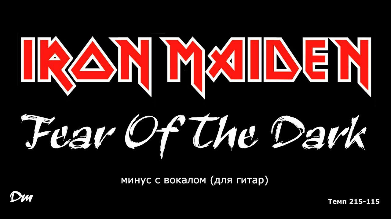 IRON MAIDEN. Fear Of The Dark. Минус с вокалом, для гитар (студийный вокал) смотреть онлайн