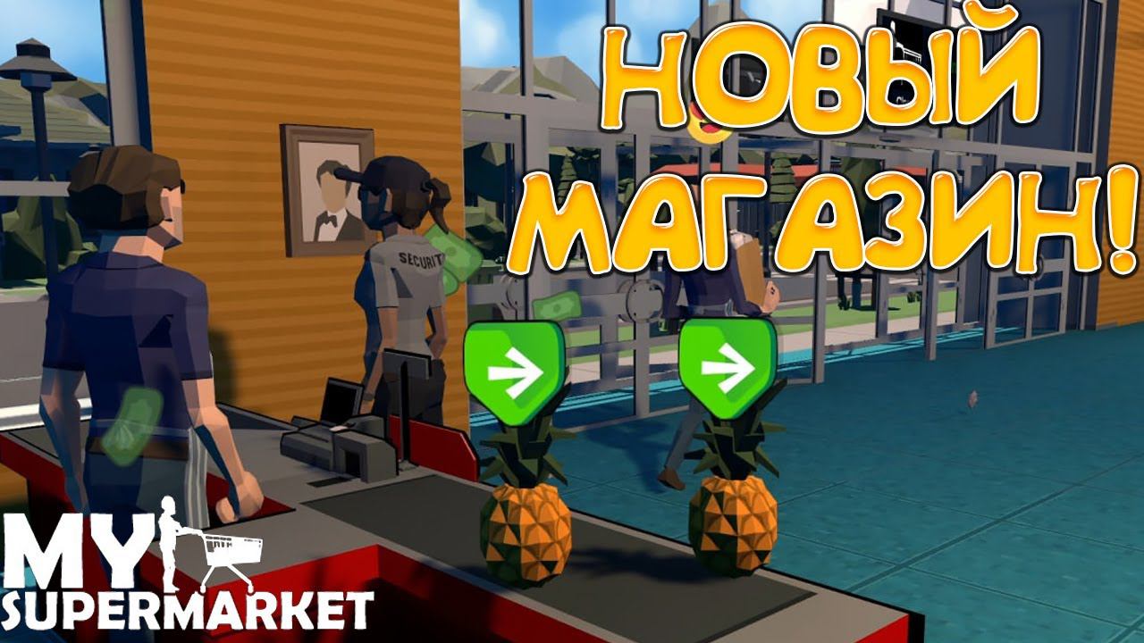НОВЫЙ МАГАЗИН! My Supermarket- ОБЗОР/ПРОХОЖДЕНИЕ!