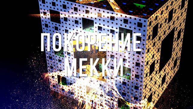 Покорение Мекки ۞. Аудиостатьи и видеоролики для распространения. смотреть онлайн