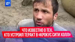 Что известно о тех, кто устроил теракт в «Крокус сити холле»