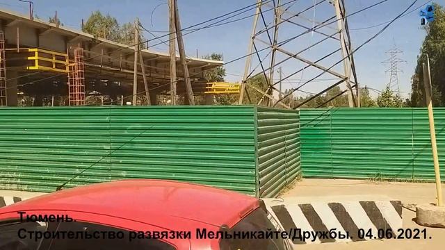 Тюмень. Строительство транспортной развязки Мельникайте/Дружбы. 04.06.2021. смотреть онлайн