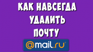 Как Удалить Почту Майл РУ в 2023 году / Как Навсегда Удалить Аккаунт Mail.ru