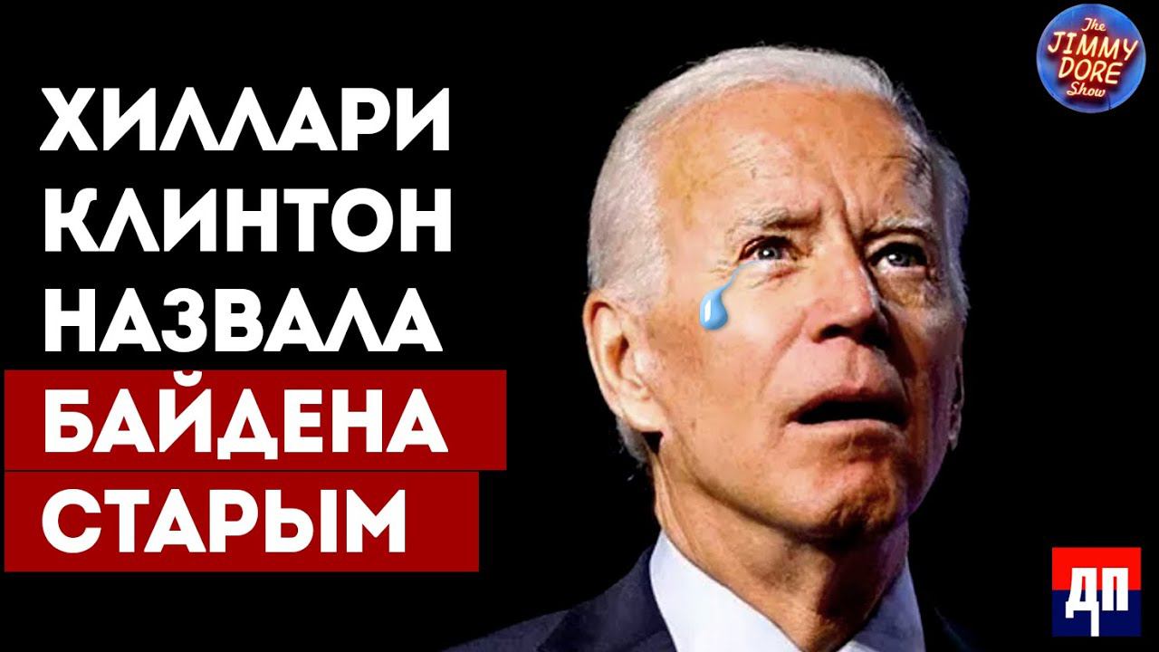 Хиллари Клинтон назвала Байдена слишком старым | Джимми Дор