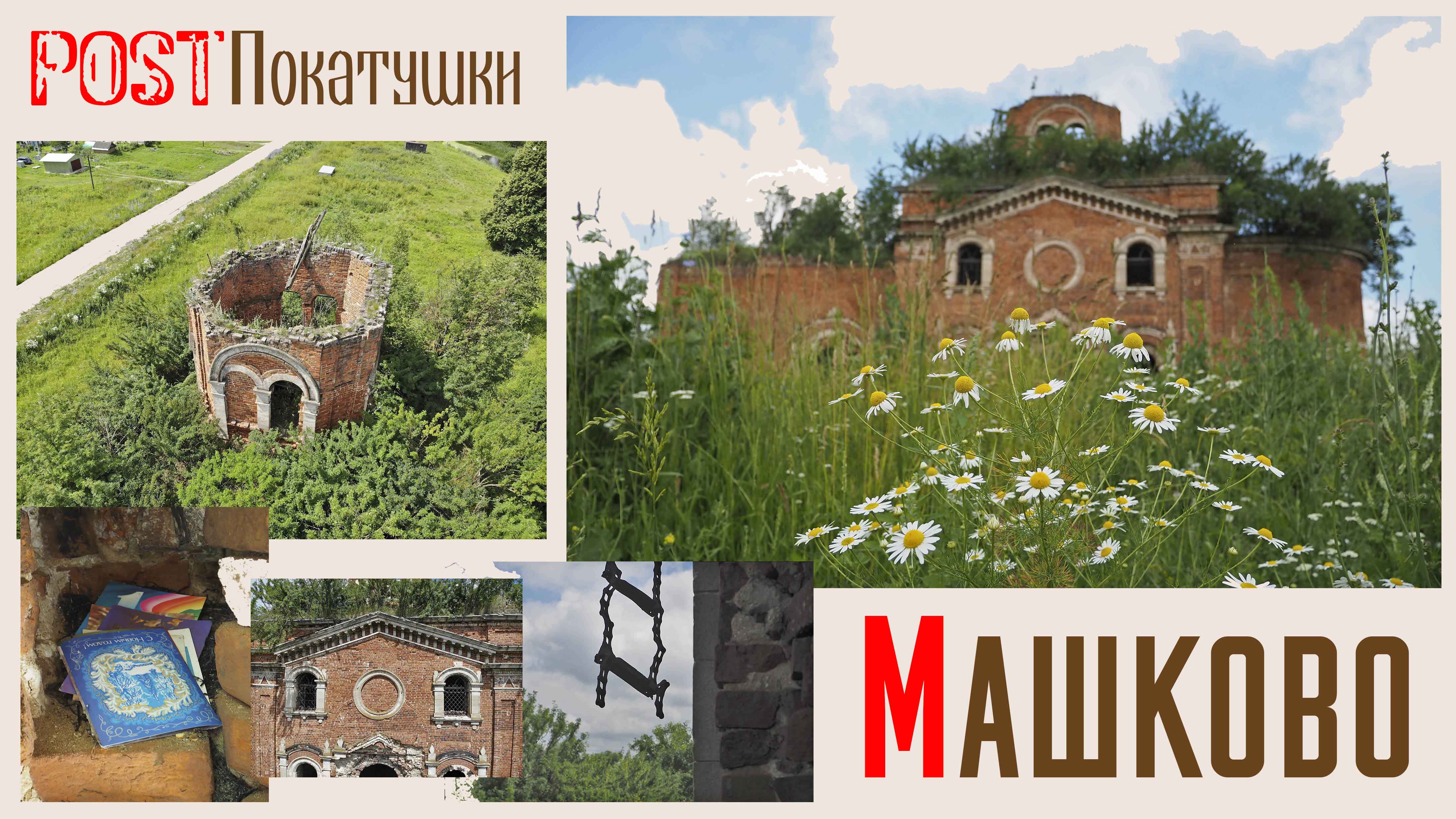 Село Машково. Руины Троицкой церкви.