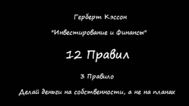 Что важнее: собственность или планы? | 3 Правило Герберт Кэссон смотреть онлайн