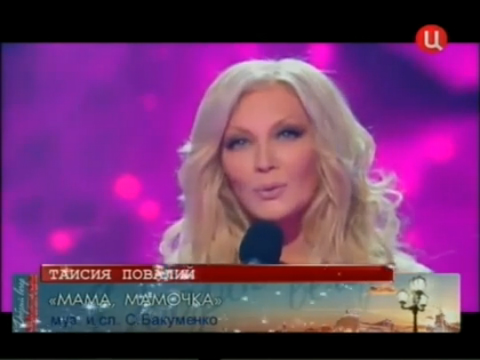 Таисия Повалий - Мама-мамочка / «Добрый вечер, Москва! Дочки-Матери»(2010) смотреть онлайн