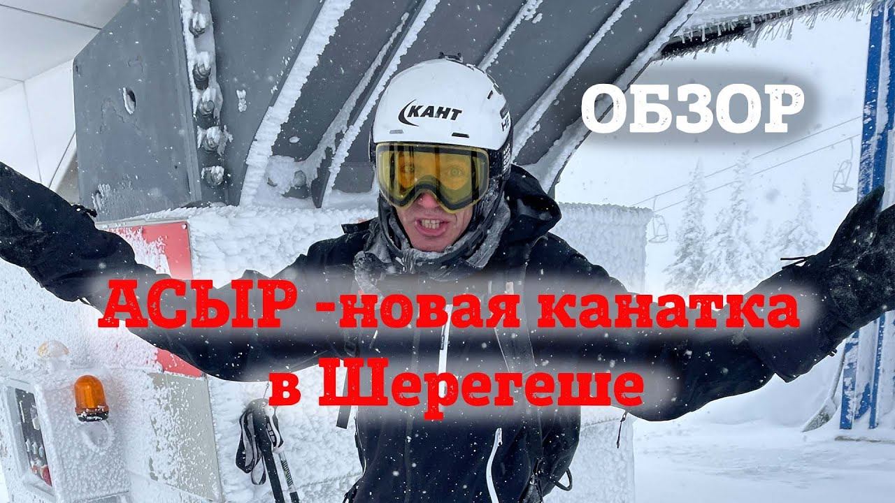 Асыр - новые канатка и трасса в Шерегеше на Сектор Е. Поднялся на скитуре ради обзора. смотреть онлайн