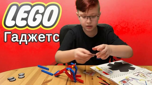 Lego гаджеты - собирам робота - боксера "КРУШИТЕЛЬ" смотреть онлайн