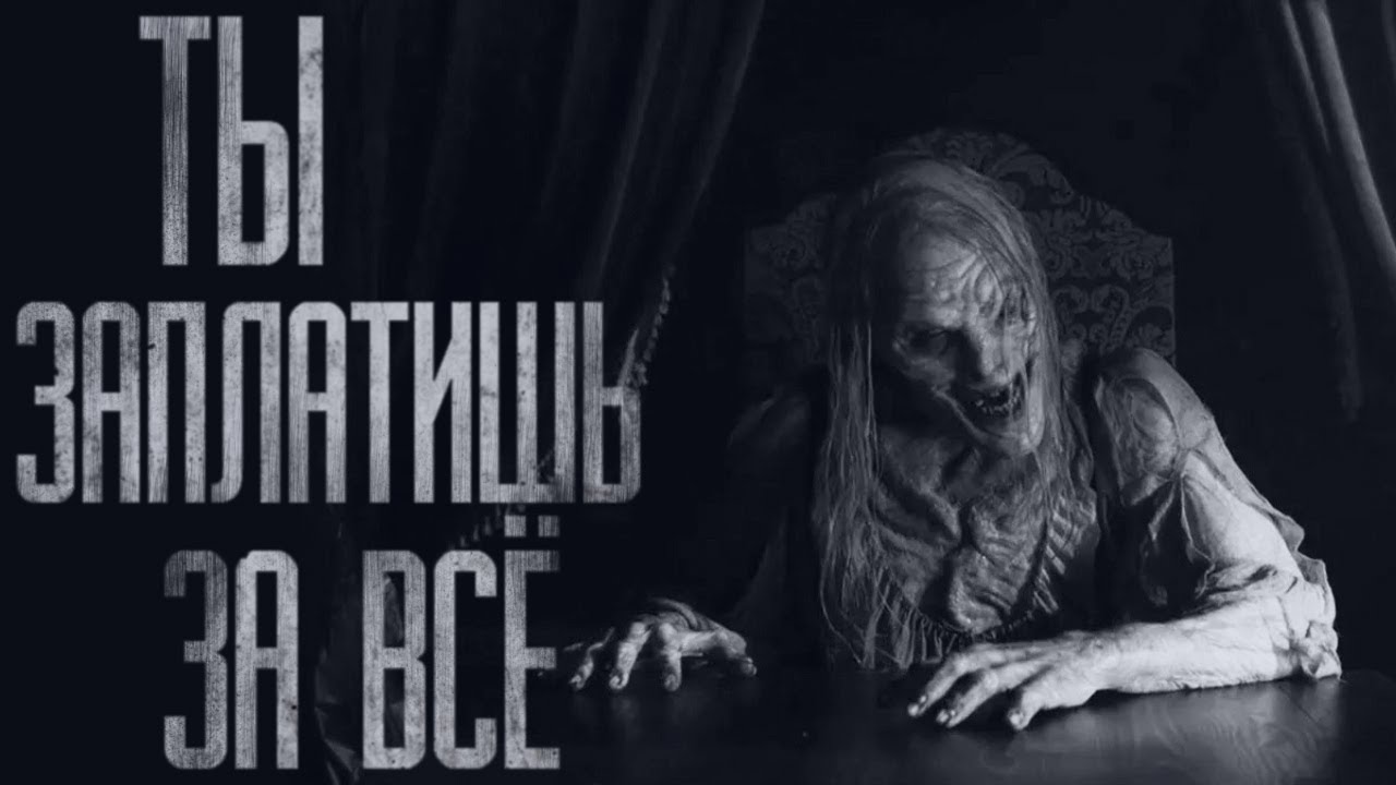 ЗА ВСЁ НУЖНО ПЛАТИТЬ... Страшные истории от Гробовщика. Истории на ночь. Мистика