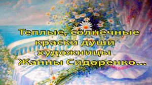 Теплые, солнечные краски души *  Художник Жанна Сидоренко