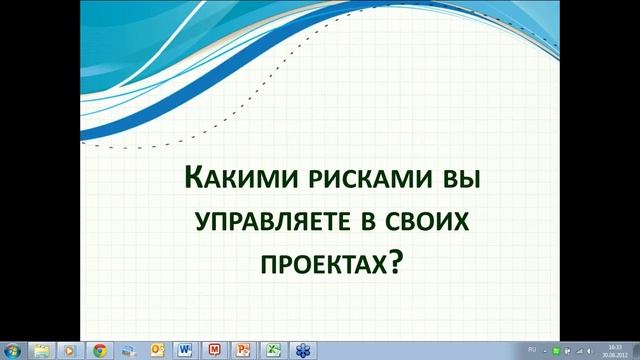 Управление рисками в проектах. Сравнение подходов PMI, P2M, MSF, Agile и Avos смотреть онлайн
