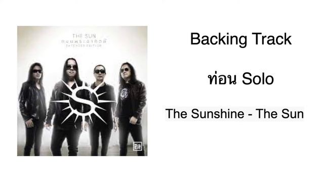 The sunshine - The Sun. Backing Track ท่อน Solo смотреть онлайн