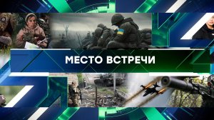 «Место встречи». Выпуск от 15 мая 2024 года