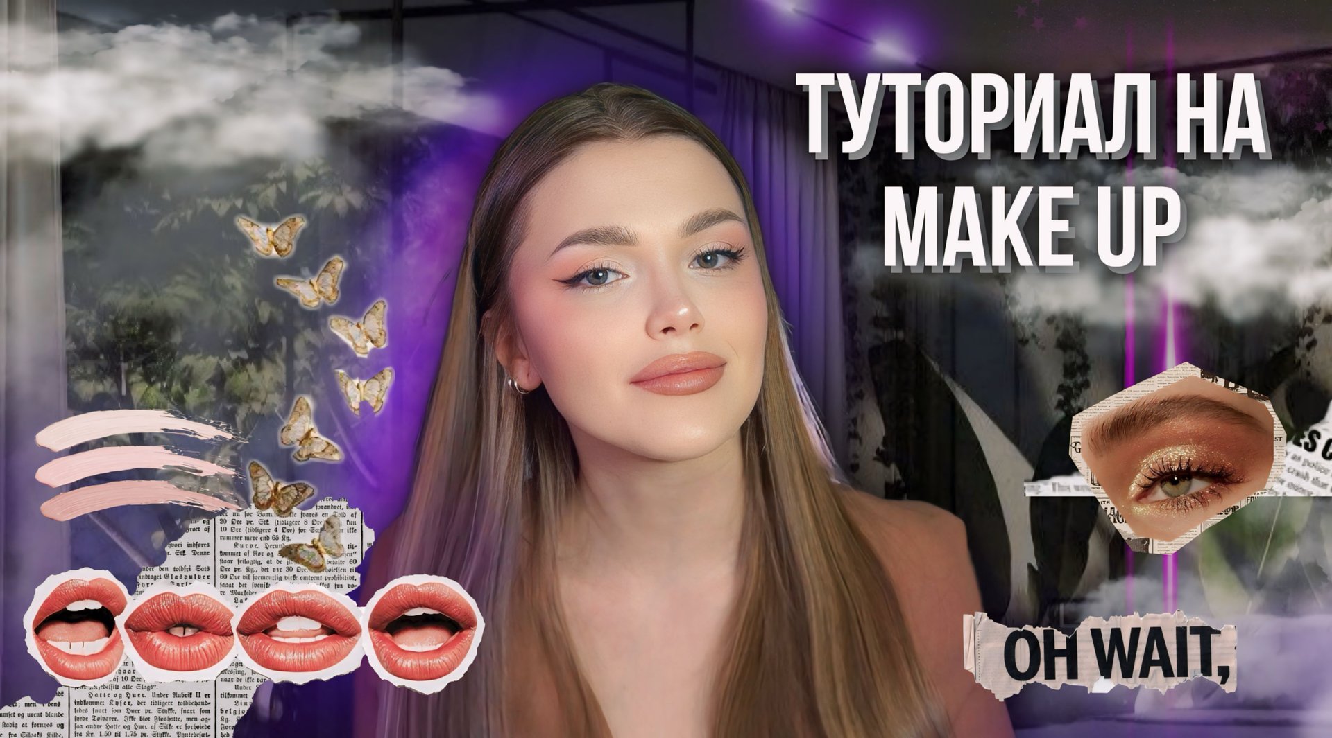 ТУТОРИАЛ НА МОЙ МАКИЯЖ! смотреть онлайн