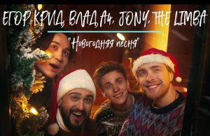 ЕГОР КРИД, ВЛАД А4, JONY, THE LIMBA - Новогодняя песня (клип)