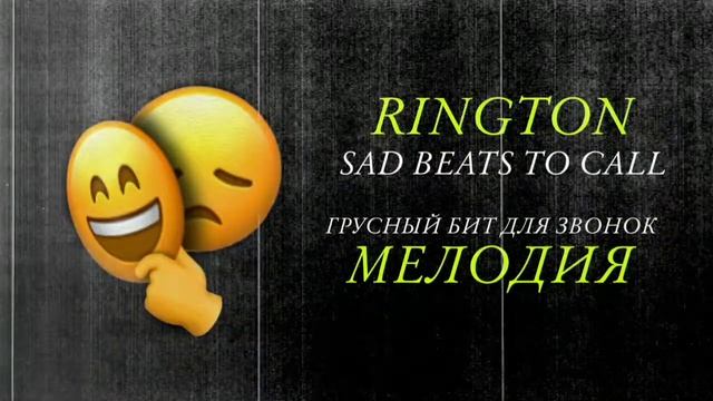 SAD BEATS TO CALL - ГРУСНАЯ МИНУСОВКА ДЛЯ ЗВОНОК - МЕЛОДИЯ - RINGTON - 2022 смотреть онлайн