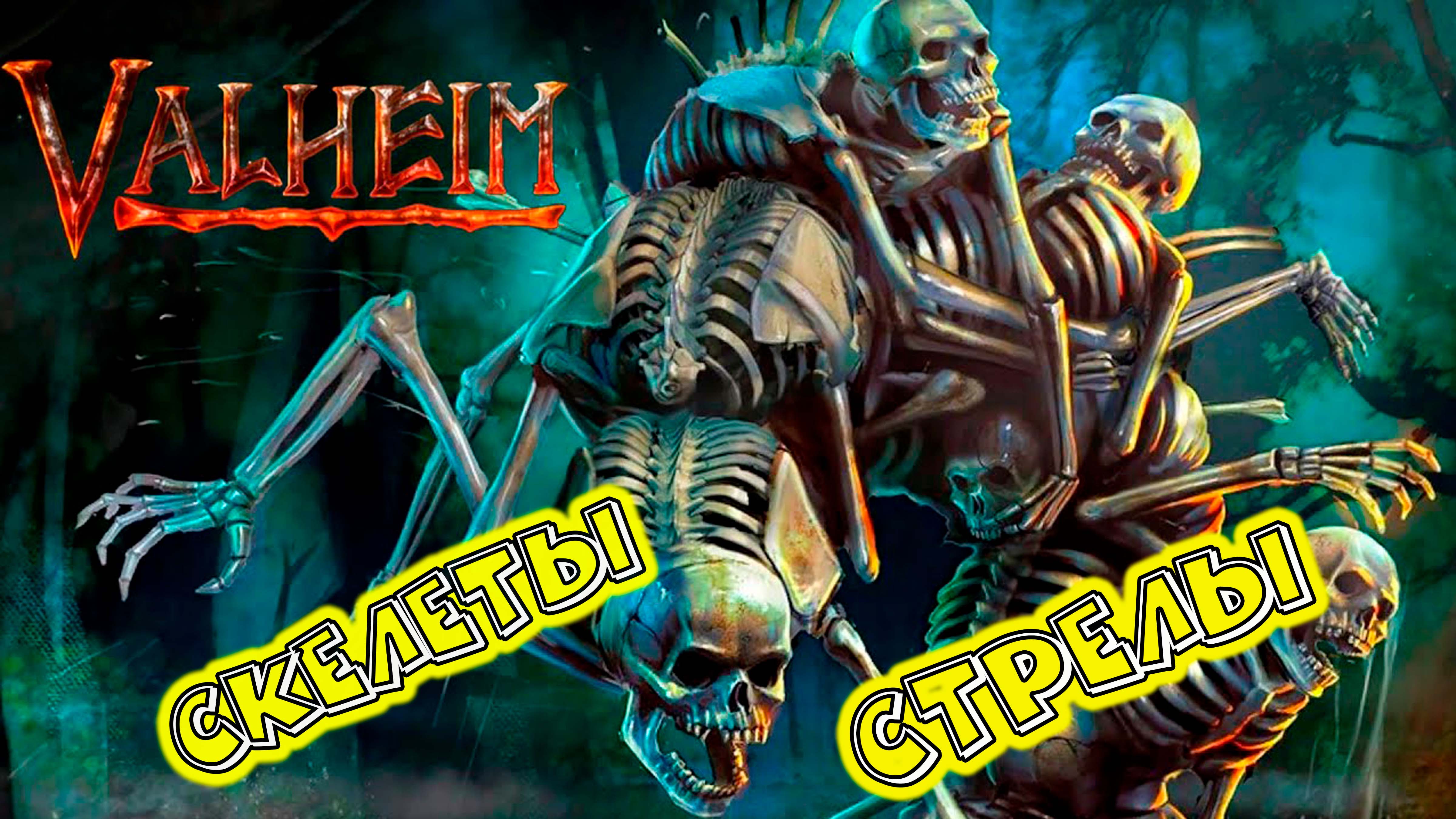 Охота на скелетов, лук и стрелы смотреть онлайн