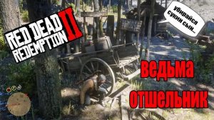 РДР2 ВЕДЬМА ОТШЕЛЬНИЦА