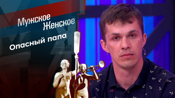Папа с особенностями. Мужское / Женское. Выпуск от 20.05.2024