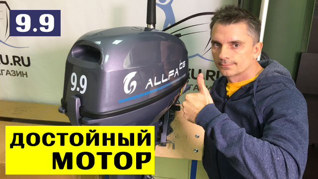 МОТОР ДОСТОЙНЫЙ ВНИМАНИЯ - ALLFA CG T9.9S смотреть онлайн