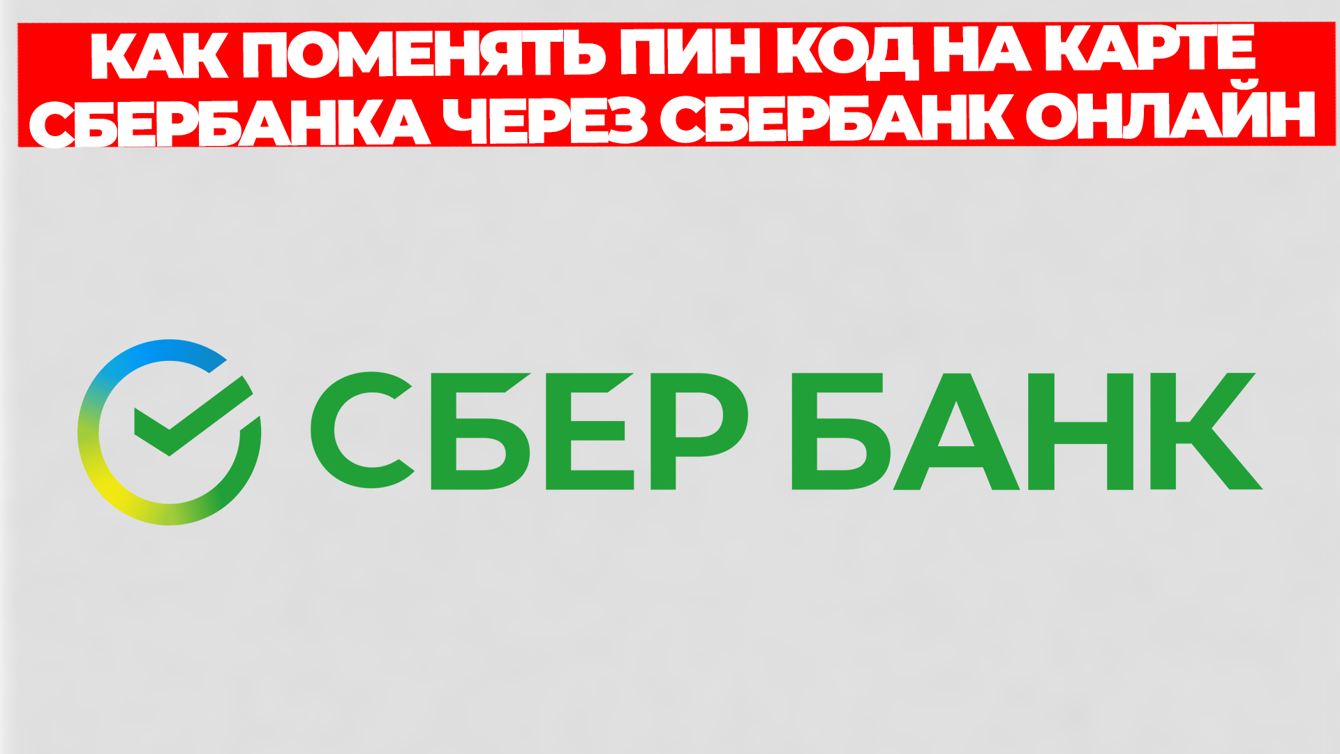 КАК ПОМЕНЯТЬ ПИН КОД НА КАРТЕ СБЕРБАНКА ЧЕРЕЗ СБЕРБАНК ОНЛАЙН смотреть онлайн