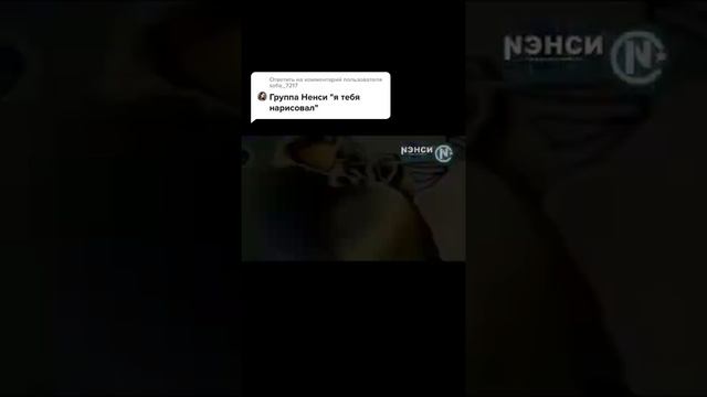 группа Ненси , я тебя нарисовал