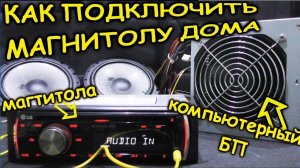 ПОДКЛЮЧЕНИЕ АВТОМАГНИТОЛЫ ОТ СЕТИ 220v | РАССКАЗЫВАЮ ПОДРОБНО КАК ЭТО СДЕЛАТЬ