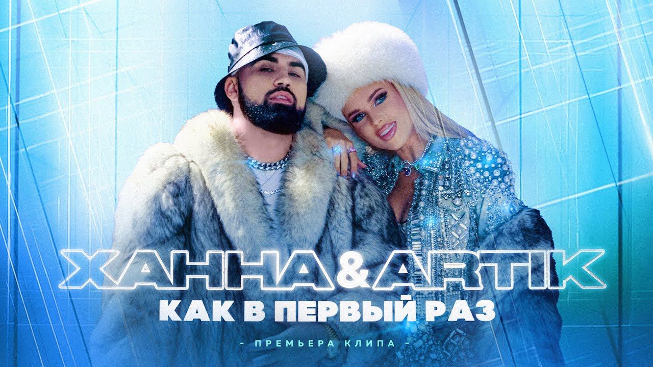 ХАННА & Artik - Как в первый раз (ПРЕМЬЕРА КЛИПА, 2022) смотреть онлайн