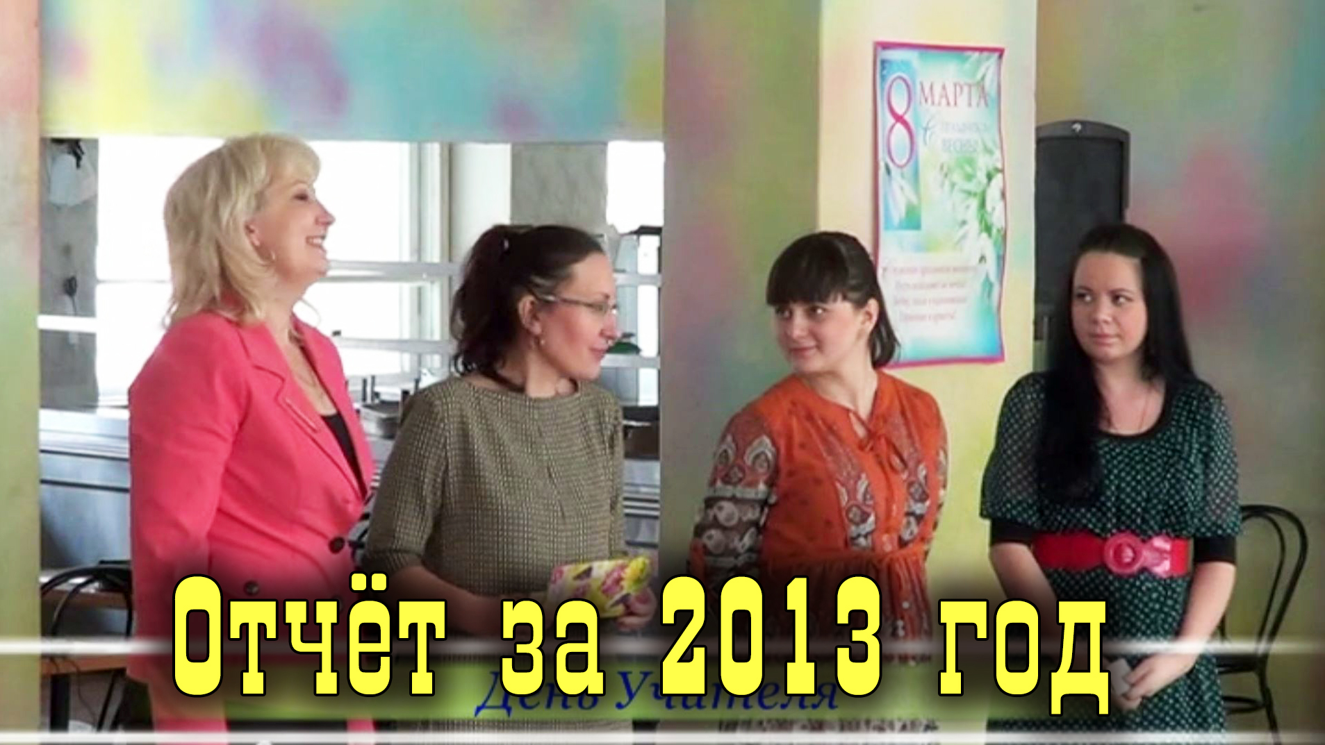 Отчёт за  2013 год