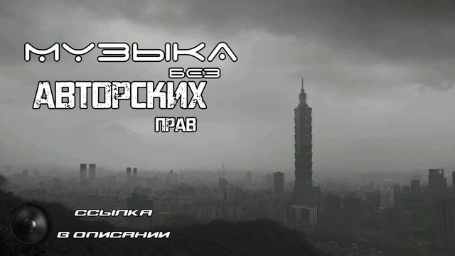 Музыка без авторских прав | Музыка без ап | Музыка для Ютуба | Солнца не видно без авторских прав смотреть онлайн