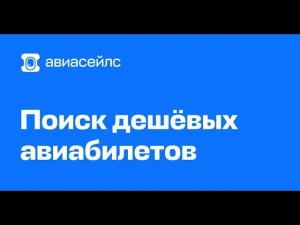 AviaSales подробная инструкция по покупке билетов со скидками на самолет через приложение Авиа Сейлс