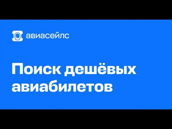 AviaSales подробная инструкция по покупке билетов со скидками на самолет через приложение Авиа Сейлс