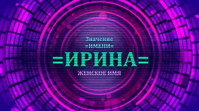 Значение имени Ирина - Тайна имени смотреть онлайн
