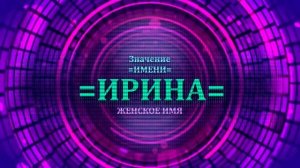 Значение имени Ирина - Тайна имени
