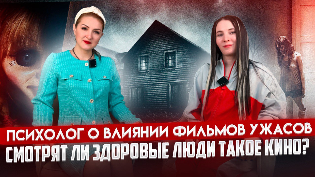 Психолог о влиянии фильмов ужасов. Смотрят ли здоровые люди такое кино? смотреть онлайн
