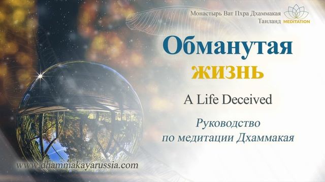 Dhammakaya Meditation - A Life Deceived - Обманутая жизнь (Медитация+Музыка) смотреть онлайн