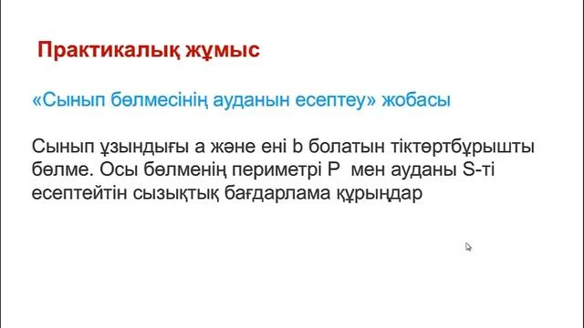 Информатика 7 сынып. 3 тоқсан. Сызықтық алгоритмді программалау смотреть онлайн