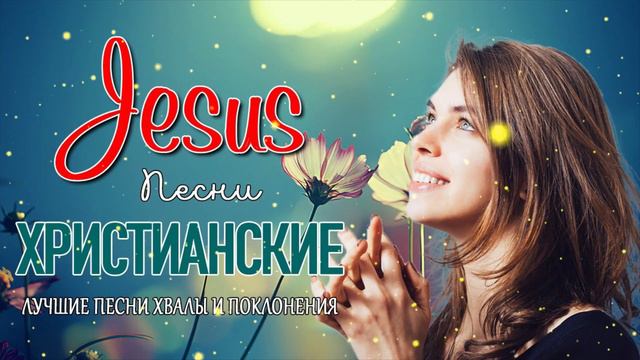 Величайшие христианские песни 2021 - песни хвалы и поклонения христианская Музыка смотреть онлайн