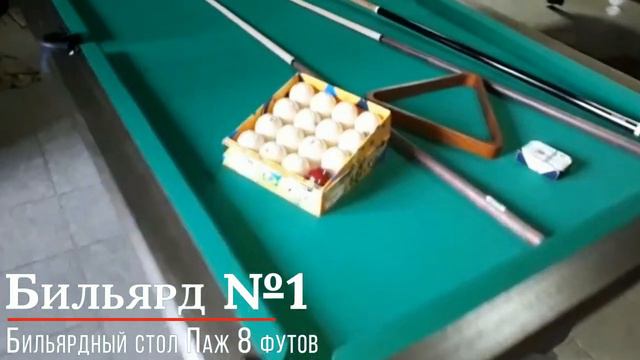 Бильярдный стол Паж 8 и Мастер 8 футов смотреть онлайн
