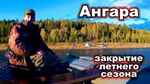 Ангара закрытие сезона. Рыбалка с лодки. Рыбалка на Ангаре - 2часть