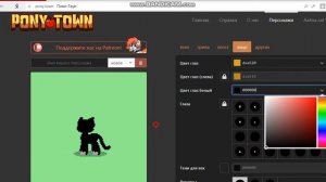 Как сделать кота в Pony Town?