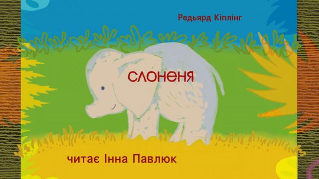 Редьярд Кіплінг. Слоненя смотреть онлайн