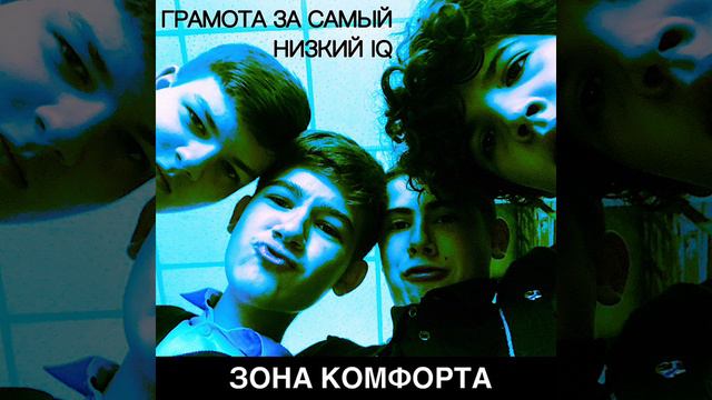 ЗОНА КОМФОРТА-грамота за самый низкий iq смотреть онлайн