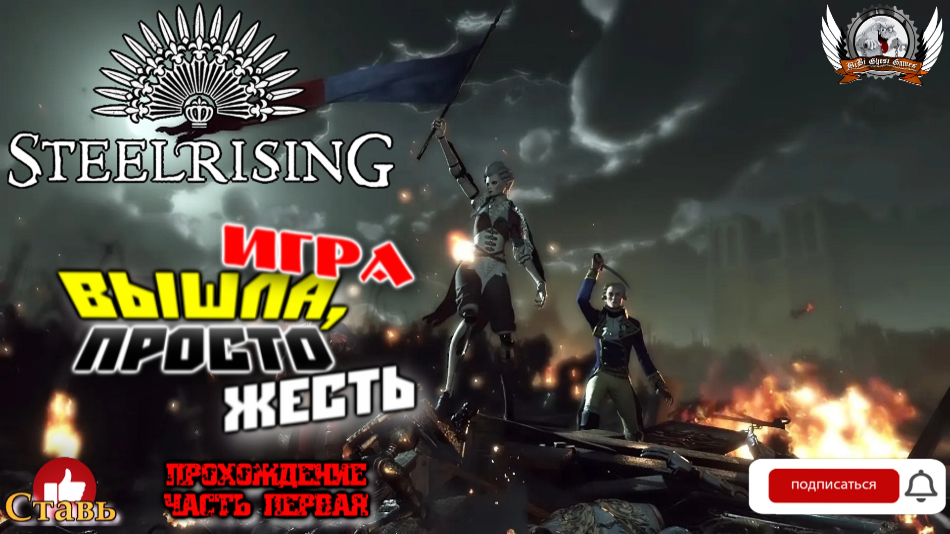 Steelrising  -  Игра вышла, думал, что будет лучше. Прохождение #01.